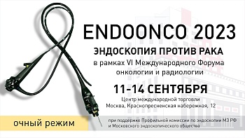 Конгресс «ENDOONCO 2023. Эндоскопия против рака» в рамках VI Международного форума онкологии и радиотерапии  РАДИ ЖИЗНИ - FOR LIFE 11 – 14 сентября 2023 года